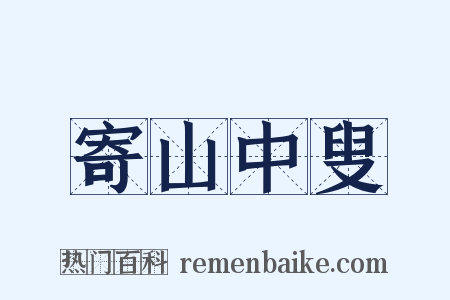 寄山中叟是什么意思的图片